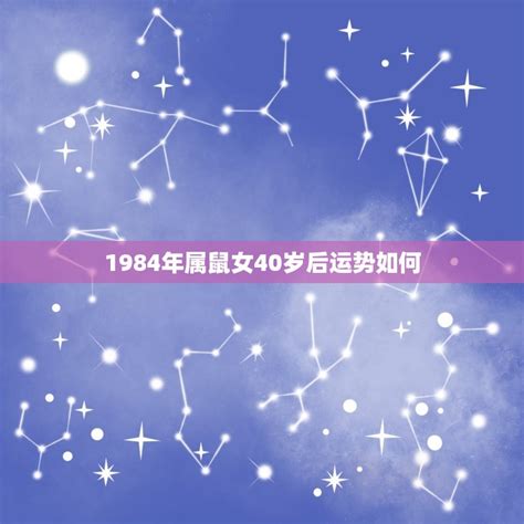 1984鼠女|1984年鼠2024运势 1984属鼠2024年龙年每月运势